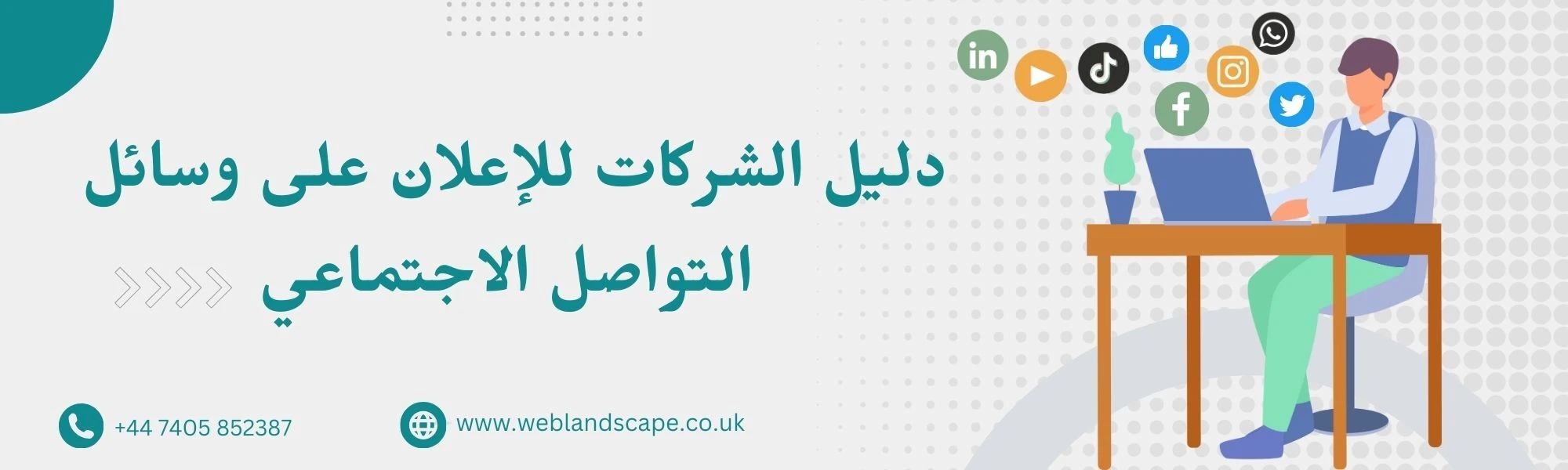 دليل الشركات للإعلان على وسائل التواصل الاجتماعي
